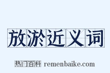 放淤近义词是什么意思的图片